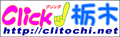 クリック!栃木